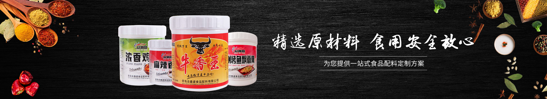 众鑫盛食品配料-集研发、生产、销售为一体的专业食品配料公司