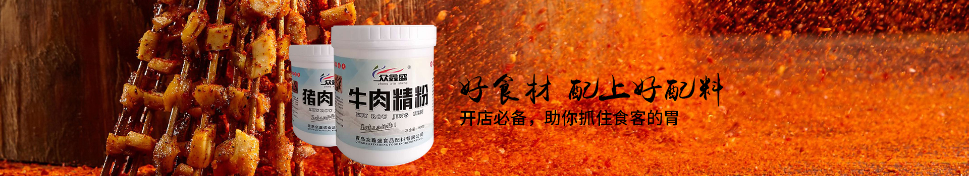 众鑫盛食品配料-集研发、生产、销售为一体的专业食品配料公司